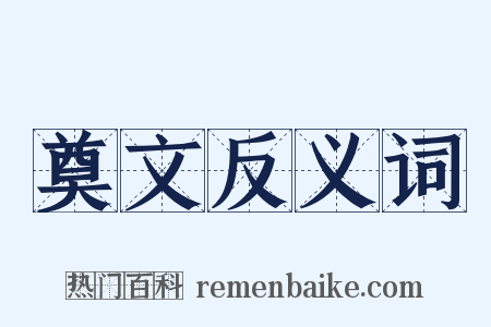 奠文反义词是什么意思的图片